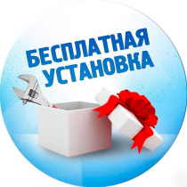 Бесплатная установка